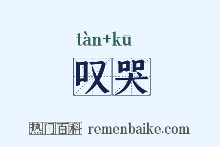 叹哭是什么意思的图片